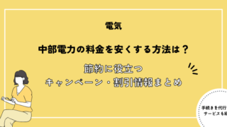 中部電力の電気料金を安くする方法は？節約に役立つ割引情報・キャンペーンまとめ