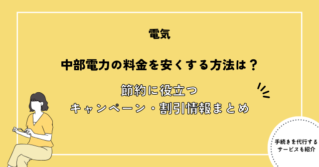 中部電力の電気料金を安くする方法は？節約に役立つ割引情報・キャンペーンまとめ