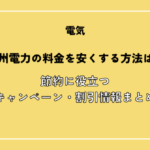九州電力の料金を安くする方法！節約に役立つ料金割引・キャンペーン情報まとめ