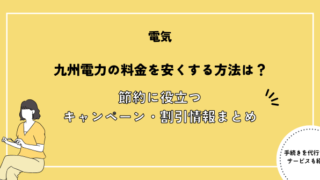 九州電力の電気料金を安くする方法は？料金割引情報・キャンペーンまとめ