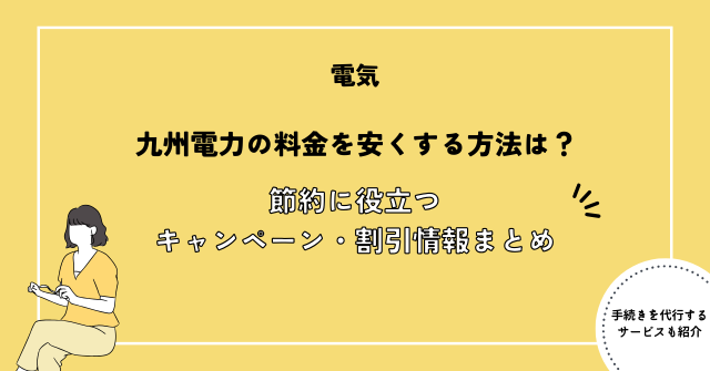 九州電力の電気料金を安くする方法は？料金割引情報・キャンペーンまとめ