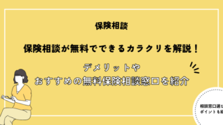 保険相談が無料でできるカラクリを解説！デメリットやおすすめの無料保険相談窓口を紹介