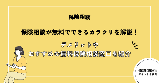 保険相談が無料でできるカラクリを解説！デメリットやおすすめの無料保険相談窓口を紹介