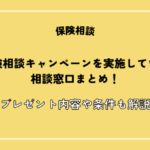 【2026年最新】保険相談キャンペーン11社を徹底比較！商品券やamazonギフト券はもらえる？プレゼント内容や条件も解説