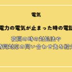 北海道電力の電気が止まった時の電話番号！夜間の時の対処法や24時間対応のお問い合わせ先を紹介！