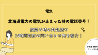 北海道電力の電気が止まった時の電話番号！夜間の時の対処法や24時間対応のお問い合わせ先を紹介！