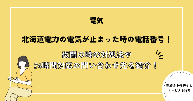 北海道電力の電気が止まった時の電話番号！夜間の時の対処法や24時間対応のお問い合わせ先を紹介！