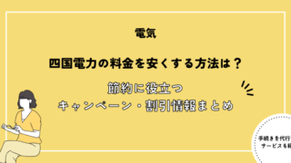 四国電力の料金を安くする方法は？節約に役立つキャンペーン・割引情報まとめ