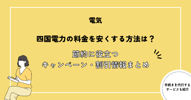 四国電力の料金を安くする方法は？節約に役立つキャンペーン・割引情報まとめ