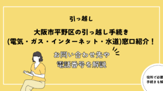 大阪市平野区の引っ越し手続き(電気・ガス・インターネット・水道)窓口紹介！お問い合わせ先・電話番号を解説