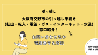 大阪府交野市の引っ越し手続き(転出届・転入届電気・ガス・インターネット・水道)窓口紹介！お問い合わせ先・電話番号を解説