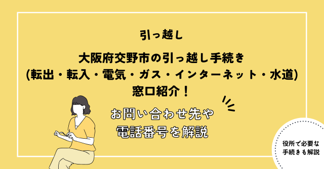 大阪府交野市の引っ越し手続き(転出届・転入届電気・ガス・インターネット・水道)窓口紹介！お問い合わせ先・電話番号を解説