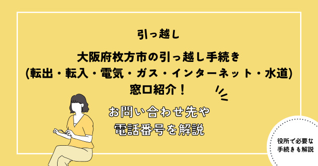 大阪府枚方市の引っ越し手続き(転出届・転入届電気・ガス・インターネット・水道)窓口紹介！お問い合わせ先・電話番号を解説