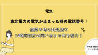 東北電力の電気が止まった時の電話番号！夜間の時の対処法や24時間対応のお問い合わせ先を紹介！