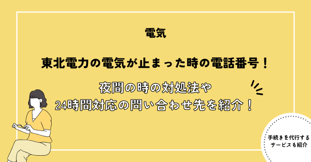 東北電力の電気が止まった時の電話番号！夜間の時の対処法や24時間対応のお問い合わせ先を紹介！