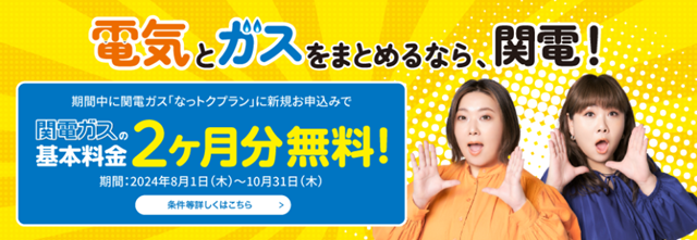 選ぶなら、電気もガスも関西電力！【ガスキャンペーン】