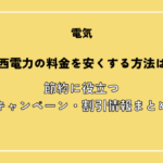 関西電力の電気料金を安くする方法は？節約に役立つ割引情報・キャンペーンまとめ