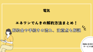 エネワンでんきの解約方法まとめ！解約金や手続きの流れ、注意点も解説