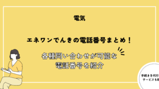 エネワンでんきの電話番号まとめ！解約や引っ越し等各種問い合わせが可能な電話番号を紹介