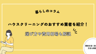 ハウスクリーニングのおすすめ業者を厳選して紹介！選び方や費用相場も解説