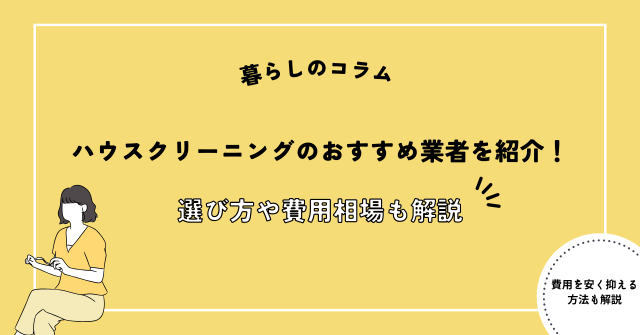 ハウスクリーニングのおすすめ業者を厳選して紹介！選び方や費用相場も解説