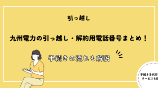 九州電力の引っ越し・解約用電話番号まとめ！鹿児島・熊本・宮崎・大分・長崎・佐賀・福岡の問い合わせ窓口と手続きの流れも解説