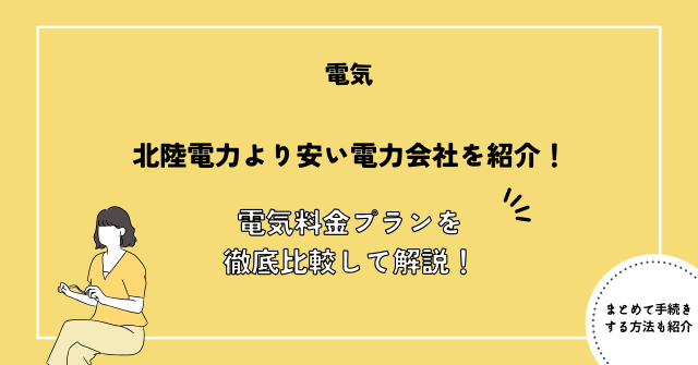 北陸電力より安い電力会社を紹介！電気料金プランを徹底比較して解説！【2024年最新】