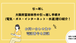 大阪府富田林市の引っ越し手続き(電気・ガス・インターネット・水道)窓口紹介！お問い合わせ先・電話番号を解説