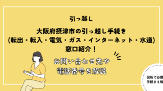 大阪府摂津市の引っ越し手続き(転入届・転出届・電気・ガス・インターネット・水道)窓口紹介！お問い合わせ先・電話番号を解説