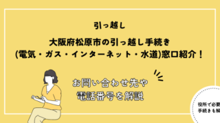 大阪府松原市の引っ越し手続き(電気・ガス・インターネット・水道)窓口紹介！お問い合わせ先・電話番号を解説