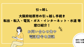 大阪府柏原市の引っ越し手続き(転出届・転入届・電気・ガス・インターネット・水道)窓口紹介！お問い合わせ先・電話番号を解説