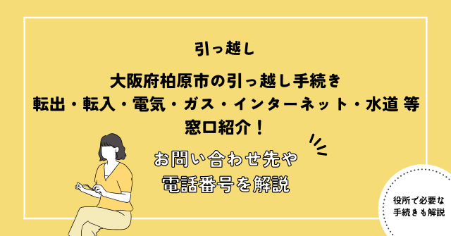 大阪府柏原市の引っ越し手続き(転出届・転入届・電気・ガス・インターネット・水道)窓口紹介！お問い合わせ先・電話番号を解説