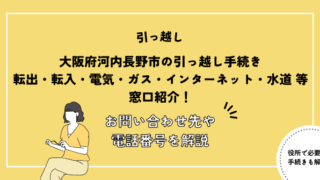 大阪府河内長野市の引っ越し手続き(転出届・転入届・電気・ガス・インターネット・水道)窓口紹介！お問い合わせ先・電話番号を解説