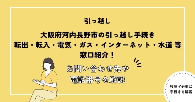 大阪府河内長野市の引っ越し手続き(転出届・転入届・電気・ガス・インターネット・水道)窓口紹介！お問い合わせ先・電話番号を解説