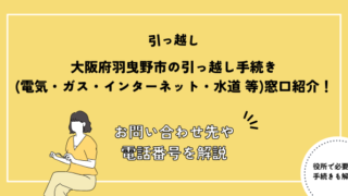 大阪府羽曳野市の引っ越し手続き(転出届・転出届・電気・ガス・インターネット・水道)窓口紹介！お問い合わせ先・電話番号を解説