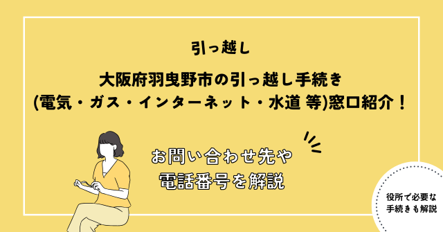 大阪府羽曳野市の引っ越し手続き(転出届・転出届・電気・ガス・インターネット・水道)窓口紹介！お問い合わせ先・電話番号を解説