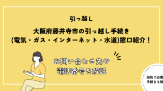 大阪府藤井寺市の引っ越し手続き(電気・ガス・インターネット・水道)窓口紹介！お問い合わせ先・電話番号を解説