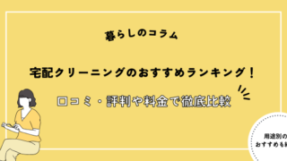 宅配クリーニングのおすすめランキング25選！口コミ・評判や料金で徹底比較【2024年最新】