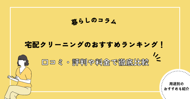 宅配クリーニングのおすすめランキング25選！口コミ・評判や料金で徹底比較【2024年最新】