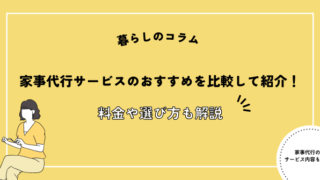 家事代行サービスのおすすめを比較して紹介！料金や選び方も解説