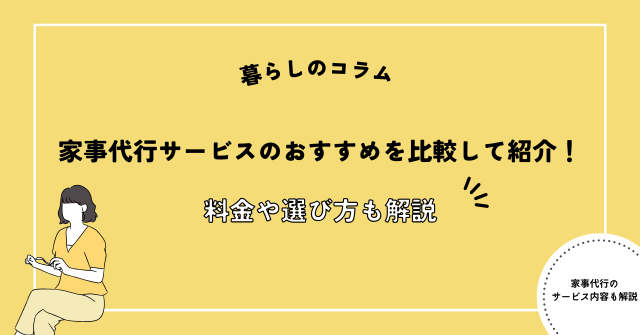 家事代行サービスのおすすめを比較して紹介！料金や選び方も解説