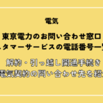 東京電力のお問い合わせ窓口・カスタマーサービスの電話番号一覧！解約・引っ越し開通手続き・電気契約についてのお問い合わせ先を紹介
