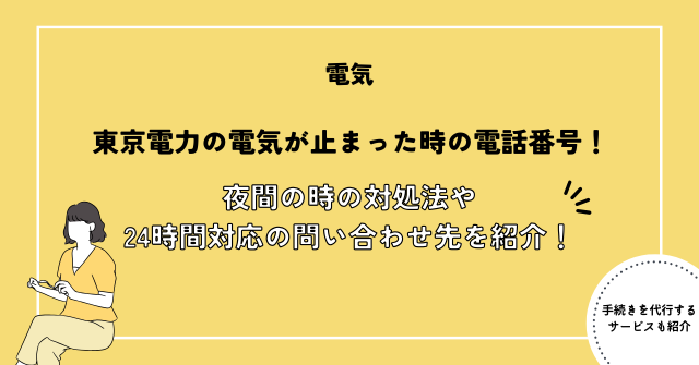 東京電力の電気が止まった時の電話番号！夜間の時の対処法や24時間対応のお問い合わせ先を紹介！