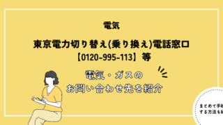 東京電力切り替え(乗り換え)電話窓口【0120-995-113】｜電気・ガスのお問い合わせ先を紹介