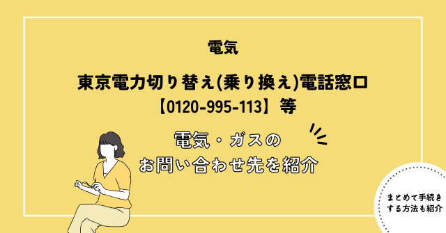 東京電力切り替え(乗り換え)電話窓口【0120-995-113】｜電気・ガスのお問い合わせ先を紹介