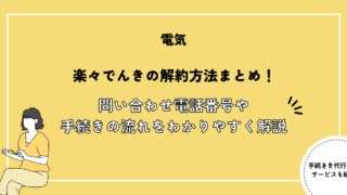 楽々でんきの解約方法まとめ！問い合わせ電話番号や手続きの流れをわかりやすく解説