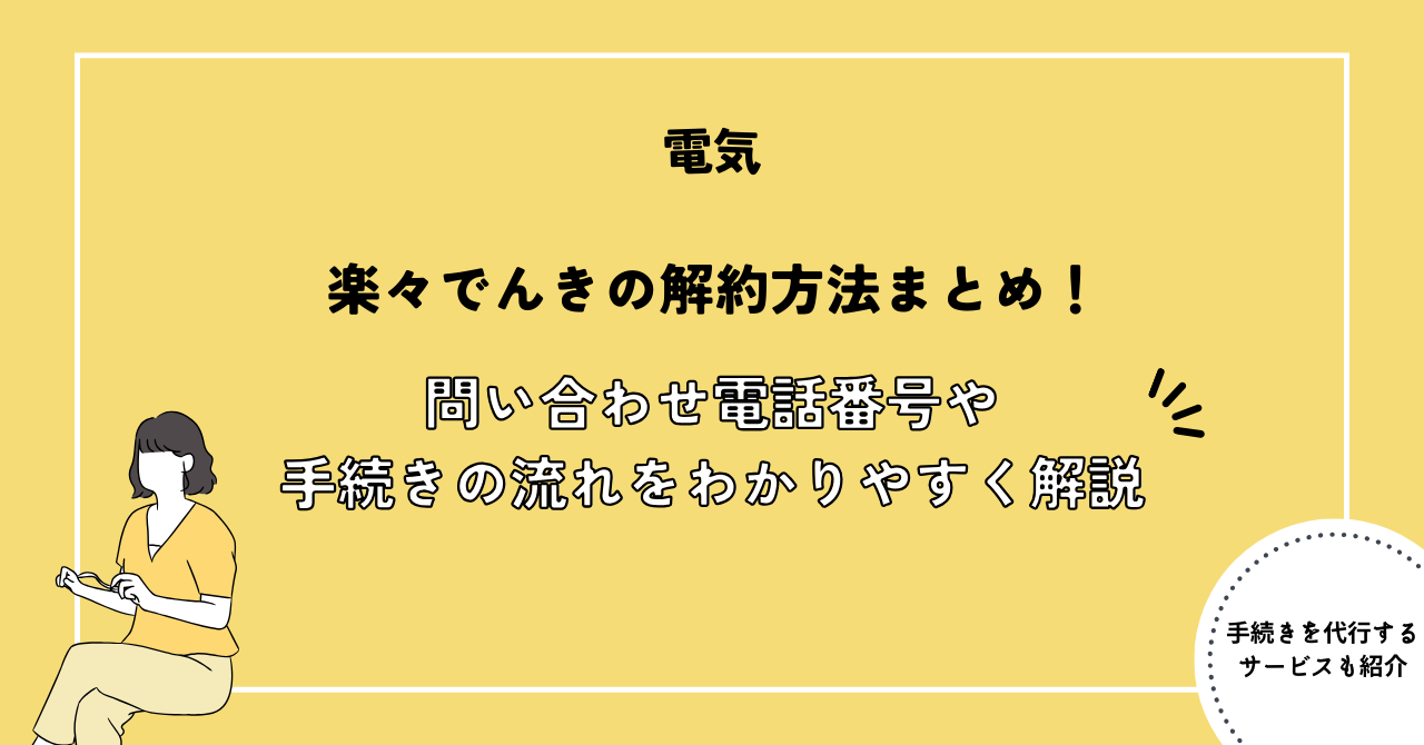 楽々でんきの解約方法まとめ！問い合わせ電話番号や手続きの流れをわかりやすく解説