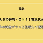楽々でんきの評判・口コミ！電気代が高い？大手の料金プランと比較して解説！