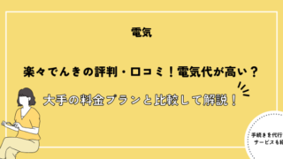 楽々でんきの評判・口コミ！電気代が高い？大手の料金プランと比較して解説！