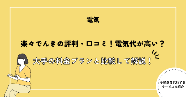 楽々でんきの評判・口コミ！電気代が高い？大手の料金プランと比較して解説！